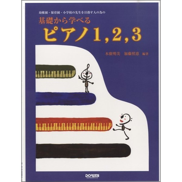 基礎から学べるピアノ1,2,3 幼稚園・保育園・小学校の先生を目指す人の為の