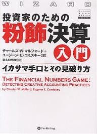 投資家のための粉飾決算入門 イカサマ手口とその見破り方 チャールズＷ．マルフォード ユージーンＥ．コミスキー 喜久田悠実