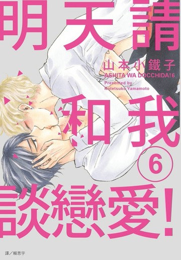 明天請和我談戀愛！（6）[二手書_近全新]