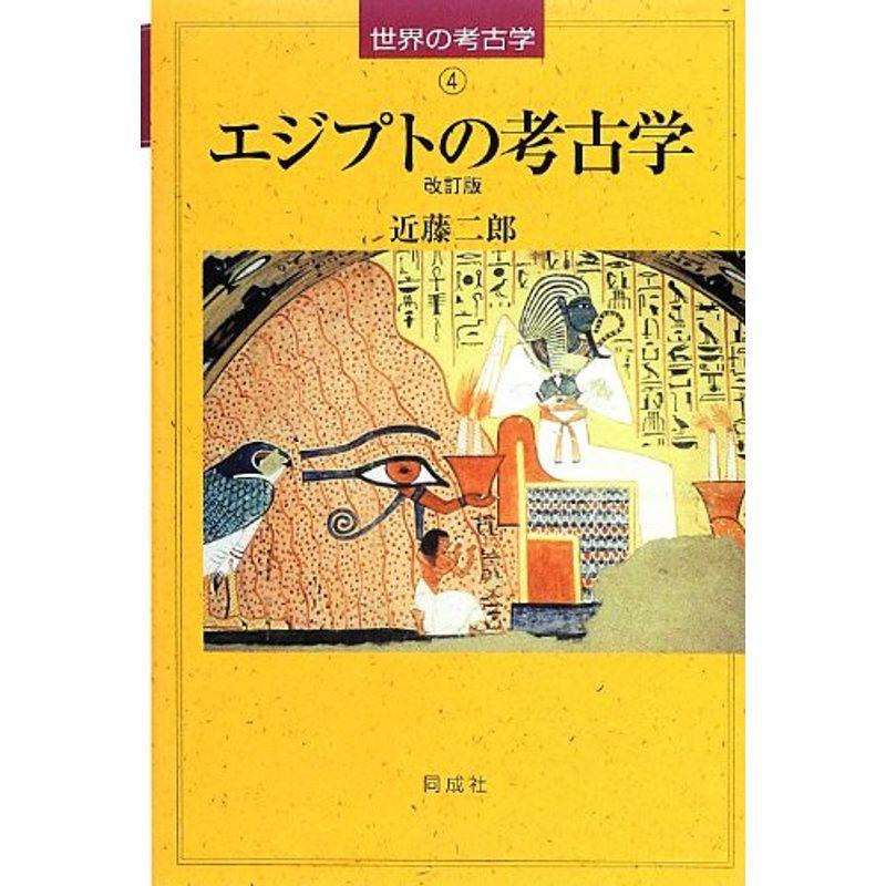 エジプトの考古学 (世界の考古学)