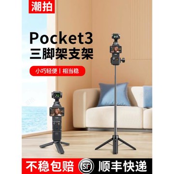 潮拍適用DJI大疆Pocket3三腳架桌面底座支架迷你三角口袋云臺相機手持靈眸action6/5Pro/4配件延長自拍桿