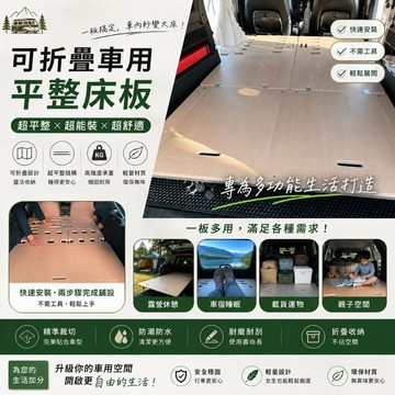 【營伙蟲2302】車泊平整床板 車中床 車床延伸擋板 露營床墊輔助板 後座床墊 汽車後座床墊 車宿床墊 車泊床墊 延長