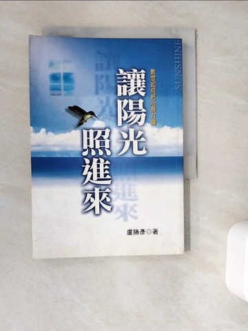 【書寶二手書T2／宗教_WER】讓陽光照進來：教您如何把心扉打開_盧勝彥