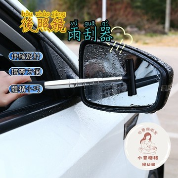 『台灣現貨』後照鏡雨刮器373-2伸縮刮刀 刮水器 刮板 玻璃刮刀 玻璃清潔器 後視鏡雨刮器 可伸縮 刮雨刷