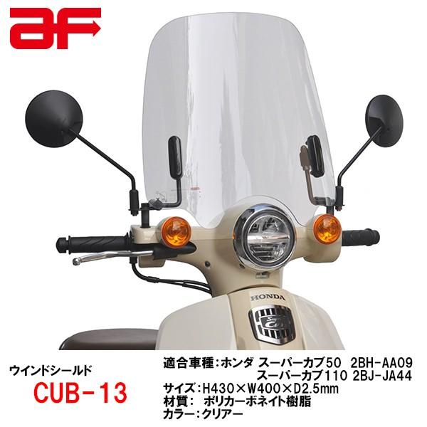 旭風防 AF CUB-13 ホンダ スーパーカブ50(AA09) スーパーカブ110 (JA44)用 ウインドシールド ウインドスクリーン CUB13  バイザー | LINEショッピング