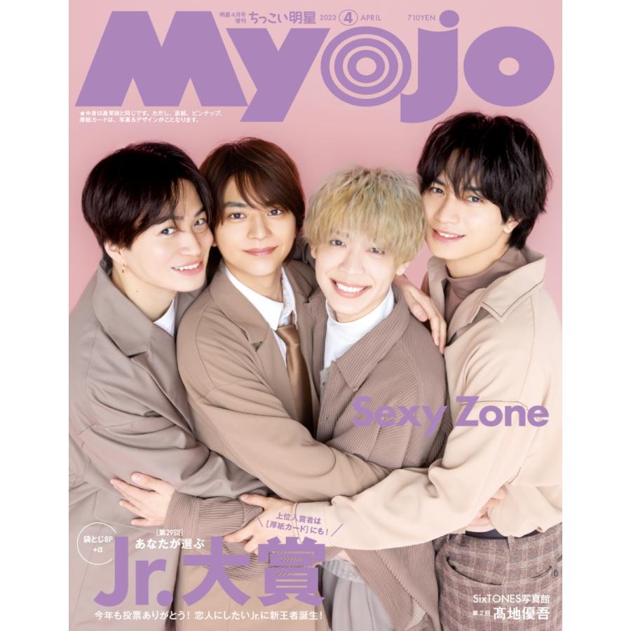 Myojo 2023年4月号増刊 ちっこいMyojo