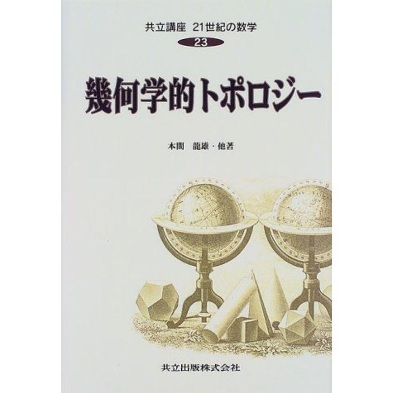 幾何学的トポロジー (共立講座 21世紀の数学)