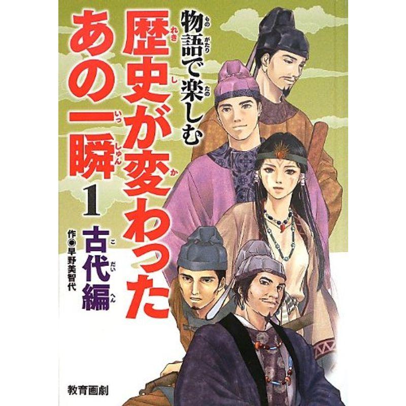 物語で楽しむ歴史が変わったあの一瞬〈1〉古代編