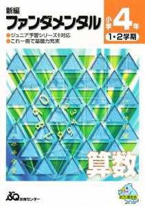 新編ファンダメンタル 算数 小学4年