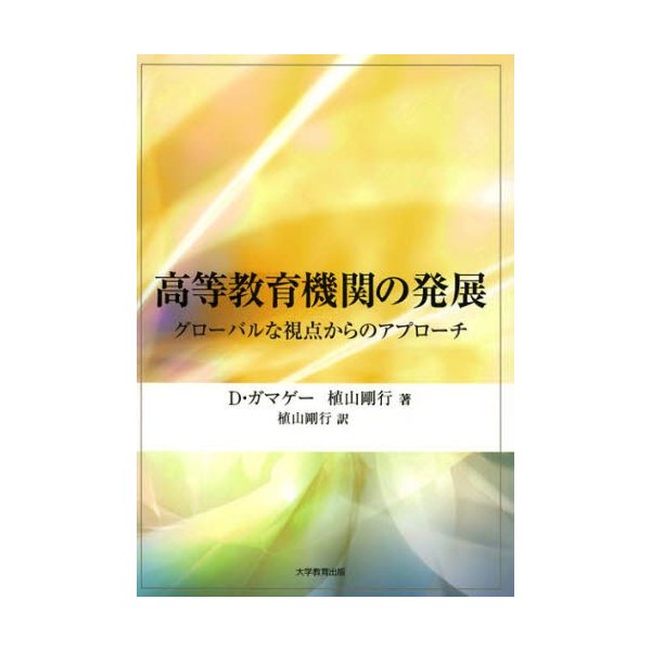 高等教育機関の発展 グローバルな視点からのアプローチ