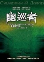幽巡者[二手書_普通]