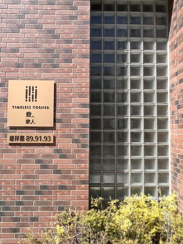 致家人_給城市的一分優雅｜新家華建築｜新竹市東區慈祥路