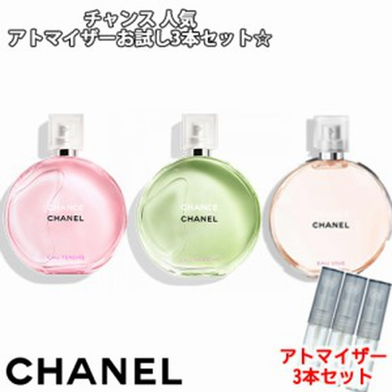 CHANEL シャネル チャンス 人気 香水 お試し 3本セット アトマイザー