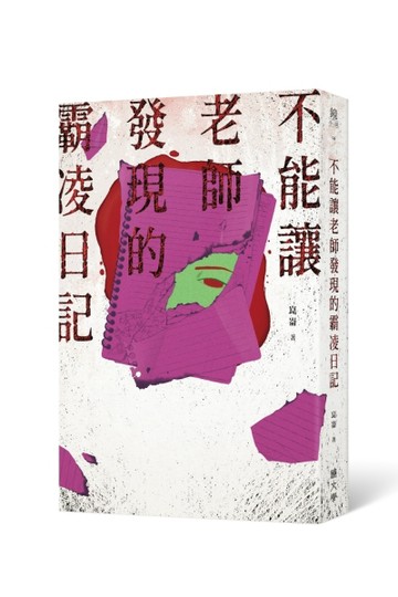 不能讓老師發現的霸凌日記[二手書_普通]