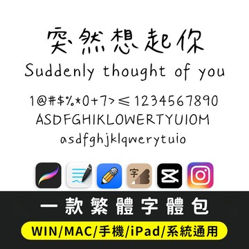 繁體字體｜下筆/剪映/Procreate/Goodnotes中文繁體手寫字字筆記手帳體手寫字體