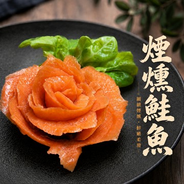 煙燻鮭魚切片 100g  煙燻鮭魚 燻鮭魚 鮭魚切片 煙燻鮭魚沙拉 鮭魚沙拉 鮭魚  【誠實討海人