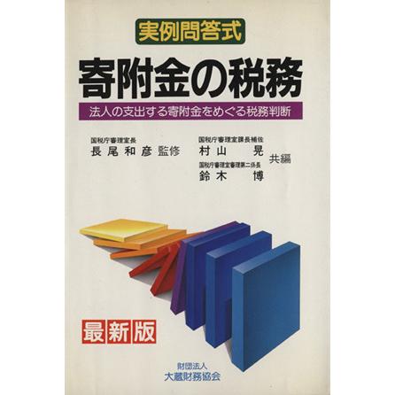 寄附金の税務　法人の支出する寄附金をめぐる税務判断　最新版／村山晃(著者),鈴木博(著者)