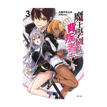 魔王學園的背叛者(3)~人類最初的魔王候補，和少女眷屬一同向王座發起衝擊~