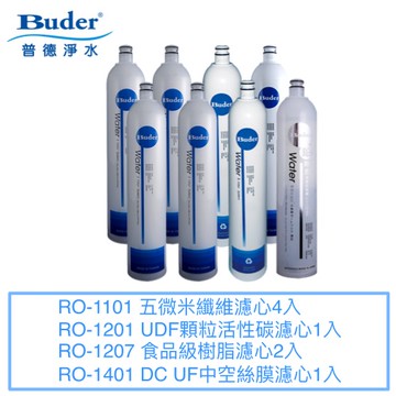 【普德BUDER】DC濾心八入組(軟化型)/一年份【RO-1101四支｜RO-1201一支｜RO-1207兩支｜RO-1401一支】
