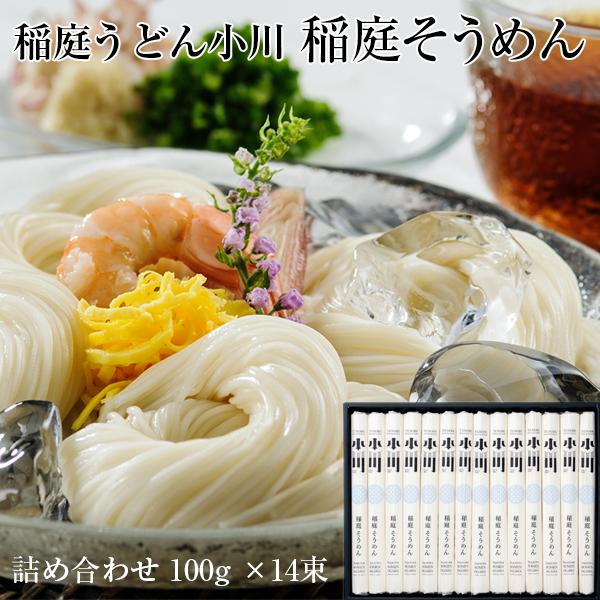 そうめん ギフト 稲庭うどん小川 稲庭そうめん 詰め合わせ (100g x 14束) 贈答用 ギフト プレゼント