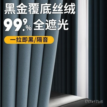🔥臺灣出貨🔥【店鋪熱銷】臥室加厚黑金窗簾全遮光2024新款客廳高級感小清新A類遮光防曬