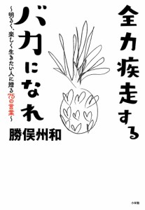 全力疾走するバカになれ 明るく、楽しく生きたい人に贈る75の言葉 勝俣州和