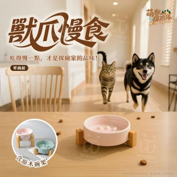 【獸爪慢食 純色單碗】牛奶泡泡/森林泡泡 內贈高竹木架 (寵物碗 陶瓷慢食碗 防噎碗)