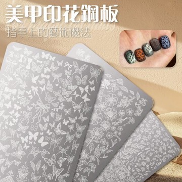 【新品】美甲印花鋼板 【快速轉印神器】 蕾絲轉印 蝴蝶花卉 法式格紋 豹紋 印花模彩繪 美甲工具