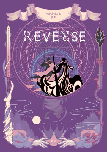 【電子書】REVERSE．卷三（暢銷言情名家鏡水奇情魔幻力作．完結篇）