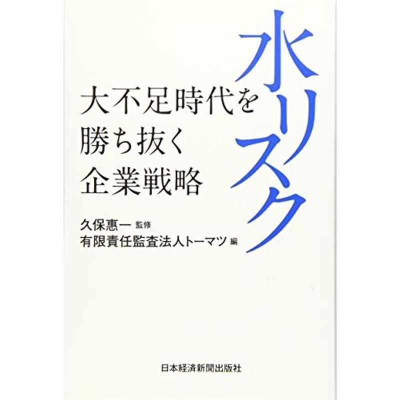 水リスク?大不足時代を勝ち抜く企業戦略