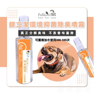 衣物清潔 銀立潔 銀離子抑菌噴霧 除臭 滅菌 環保【銀立潔】