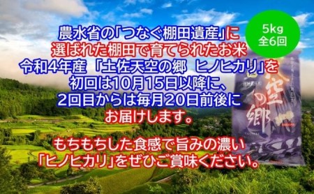 ★令和5年産★農林水産省の「つなぐ棚田遺産」に選ばれた棚田で育てられた土佐天空の郷 ヒノヒカリ 5kg定期便  毎月お届け 全6回