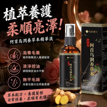有貨在臺🚀買1發5🚀正品向美博士何首烏潤養草本精華液 護髮噴霧 黑靈芝護髮頭皮毛囊護理