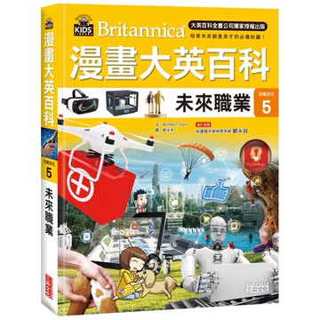 三采 漫畫大英百科【文明文化5】：未來職業 大醬童書專賣店