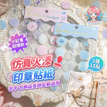 🌟現貨24H出🌟仿真火漆印章貼紙 封口貼 火漆貼紙 打包貼紙 包貨 追星 包裝 貴婦包裝 包卡 小卡 禮物盒裝飾