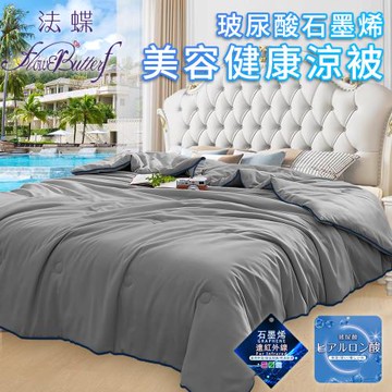 【FlowerButterf 法蝶】玻尿酸石墨烯美容健康舒眠涼被/二色任選(棉被/被子/纖維被)(FB0003)