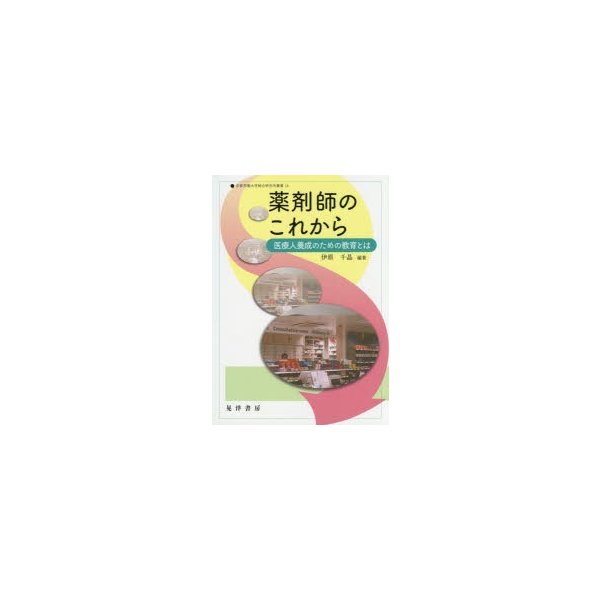 薬剤師のこれから 医療人養成のための教育とは