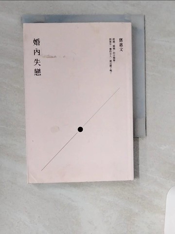 【書寶二手書T6／兩性關係_UVR】婚內失戀:有婚無伴的人生，不奮鬥就等著變灰燼！_鄧惠文