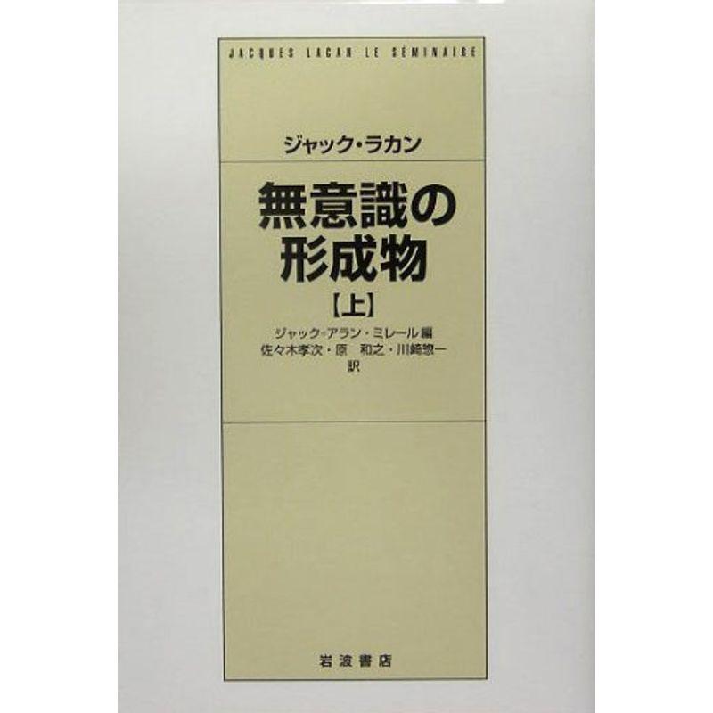 無意識の形成物〈上〉