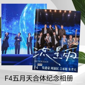 【免運下殺】 經典晴天吳建豪週渝民言承旭硃孝天F4五月天演唱會流星花園紀念冊