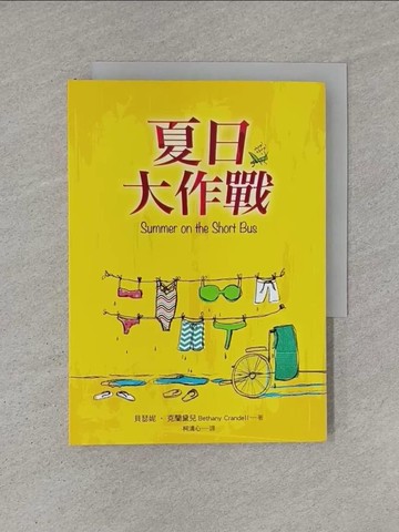 【書寶二手書T1／兒童文學_YC2】夏日大作戰_貝瑟妮‧克蘭黛兒,  柯清心