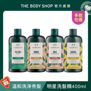 The Body Shop 明星洗髮精-400ML(多款任選)