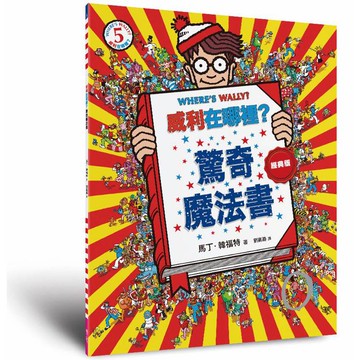 威利在哪裡？5驚奇魔法書（經典版）