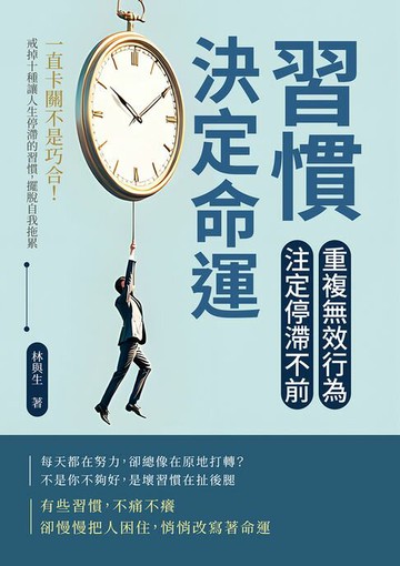 【電子書】習慣決定命運！重複無效行為，注定停滯不前：一直卡關不是巧合！戒掉十種讓人生停滯的習慣，擺脫自我拖累
