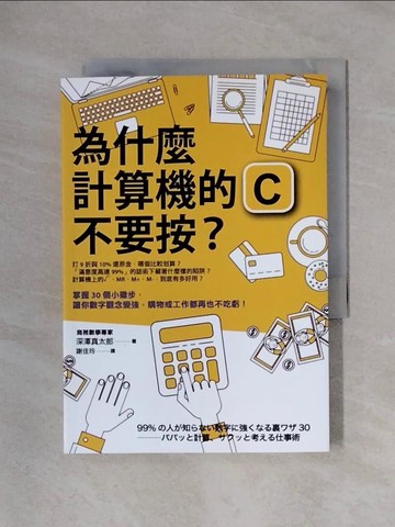 【書寶二手書T1／財經企管_X4E】為什麼計算機的C不要按？：打9折與10%還原金，哪個比較划算？計算機上的按鈕，到底是什麼意思？掌握30個小撇步，讓你數字觀念變強，購物或工作都再也不吃虧！_深澤真太郎,  謝佳玲