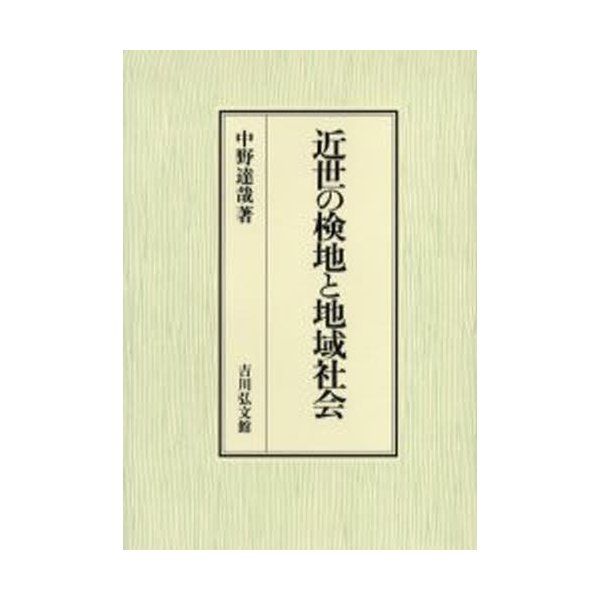 近世の検地と地域社会