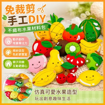 【臺灣-出貨】不織布免裁剪手工diy水果材料包兒童過家家玩具布藝仿真水果💖 WBI1