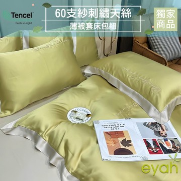 【eyah】芥綠金 雙人加大 撞色拼接立體刺繡60支萊賽爾天絲 100% 雙人加大床包被套四件組 敏感肌 裸睡級寢具