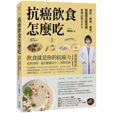 抗癌飲食怎麼吃【城邦讀書花園】