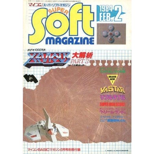 中古一般PCゲーム雑誌 マイコンスーパーソフトマガジン 1984年2月号 (マイコンBASICマガジン 1984年2月号別冊付録)